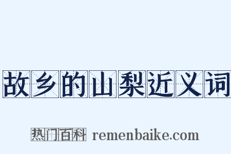 故乡的山梨近义词是什么意思的图片
